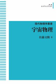 現代物理学叢書 宇宙物理 ＜岩波オンデマンドブックス＞