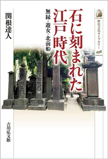 石に刻まれた江戸時代 無縁・遊女・北前船