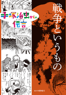 戦争というもの ＜手塚治虫からの伝言 -未来に向かって-＞