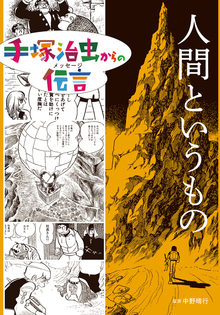 人間というもの ＜手塚治虫からの伝言 -未来に向かって-＞