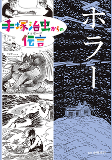 ホラー ＜手塚治虫からの伝言 -未来に向かって-＞