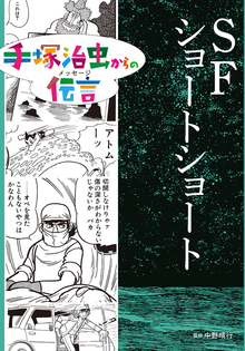 SFショートショート ＜手塚治虫からの伝言 -未来に向かって-＞