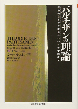 パルチザンの理論 政治的なものの概念についての中間所見