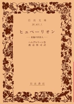 ヒュペーリオン 希臘の世捨人