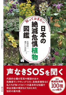 知っておきたい日本の絶滅危惧植物図鑑