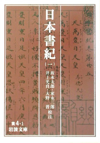 日本書紀 1