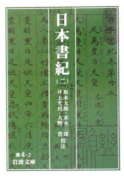 日本書紀 2