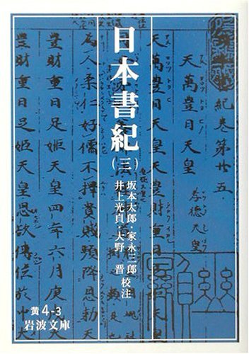 日本書紀 3
