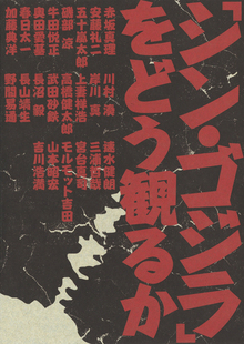 【バーゲンブック】シン・ゴジラをどう観るか