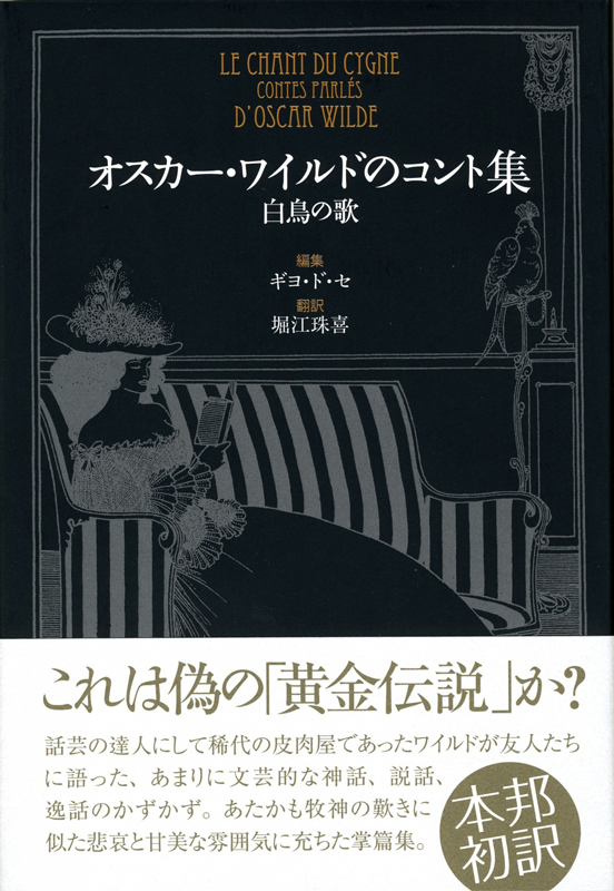【バーゲンブック】オスカー・ワイルドのコント集 白鳥の歌