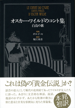 【バーゲンブック】オスカー・ワイルドのコント集 白鳥の歌