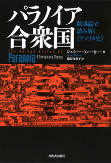 【バーゲンブック】パラノイア合衆国 陰謀論で読み解くアメリカ史