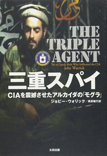 【バーゲンブック】三重スパイ-CIAを震撼させたアルカイダの「モグラ」
