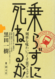 【バーゲンブック】乗らずに死ねるか！ 列車を味わいつくす裏マニュアル