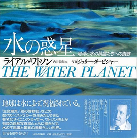 【バーゲンブック】水の惑星
