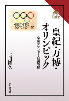 皇紀・万博・オリンピック 皇室ブランドと経済発展