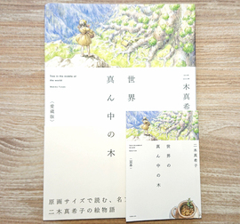 世界の真ん中の木 愛蔵版 豆本付セット