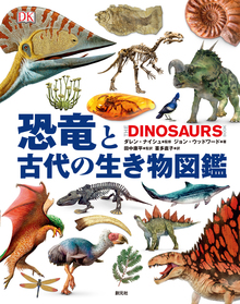 恐竜と古代の生き物図鑑