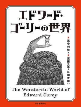 改訂増補新版 エドワード・ゴーリーの世界