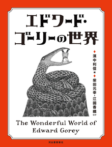 改訂増補新版 エドワード・ゴーリーの世界