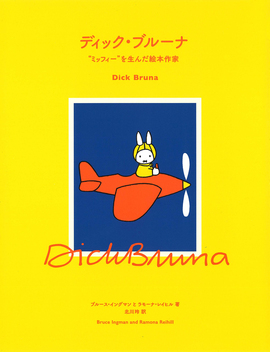 ディック・ブルーナ “ミッフィー”を生んだ絵本作家