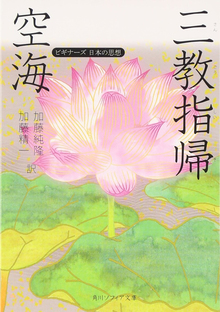 空海「三教指帰」 ビギナーズ 日本の思想