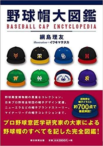 野球帽大図鑑