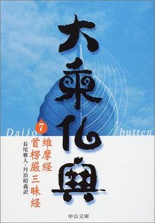 大乗仏典 7 維摩経・首楞厳三昧経