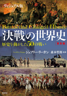 ヴィジュアル版「決戦」の世界史 普及版