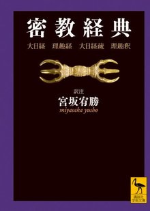 密教経典 大日経・理趣経・大日経疏・理趣釈