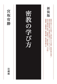 新装版 密教の学び方