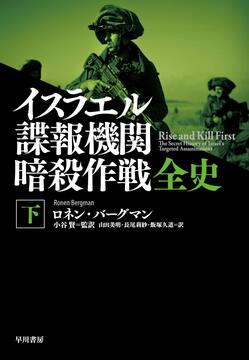 イスラエル諜報機関 暗殺作戦全史 下