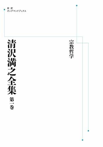 清沢満之全集 宗教哲学 ＜岩波オンデマンドブックス＞関連キーワード読後レビュー復刊投稿時のコメントおすすめ商品支払い / 配送方法