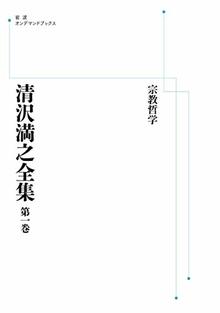 清沢満之全集 宗教哲学 ＜岩波オンデマンドブックス＞