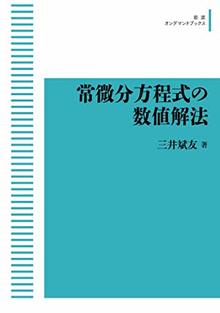 常微分方程式の数値解法 ＜岩波オンデマンドブックス＞