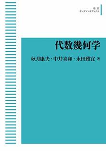 代数幾何学 ＜岩波オンデマンドブックス＞