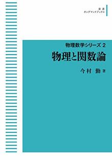 物理数学シリーズ 2 物理と関数論 ＜岩波オンデマンドブックス＞