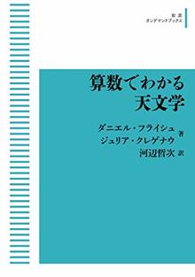 算数でわかる天文学 ＜岩波オンデマンドブックス＞