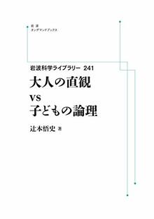 岩波科学ライブラリー 241 大人の直観 vs 子どもの論理 ＜岩波オンデマンドブックス＞