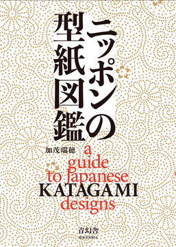 ニッポンの型紙図鑑