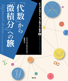 「代数」から「微積分」への旅