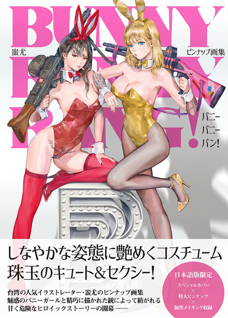 BUNNY BUNNY BANG！ 蚩尤 ピンナップ画集2