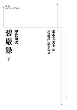 現代語訳 碧巌録 下 ＜岩波オンデマンドブックス＞