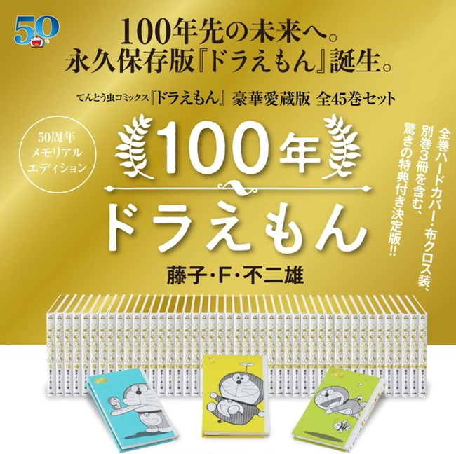 100年ドラえもん てんとう虫コミックス『ドラえもん』豪華愛蔵版 全45