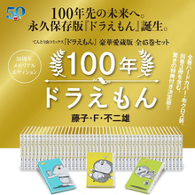 100年ドラえもん てんとう虫コミックス『ドラえもん』豪華愛蔵版 全45巻セット