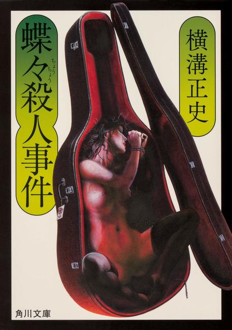 蝶々殺人事件
