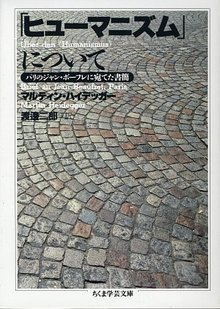 「ヒューマニズム」について パリのジャン・ボーフレに宛てた書簡