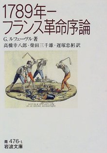 1789年 -フランス革命序論