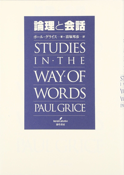 論理と会話