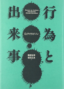 行為と出来事